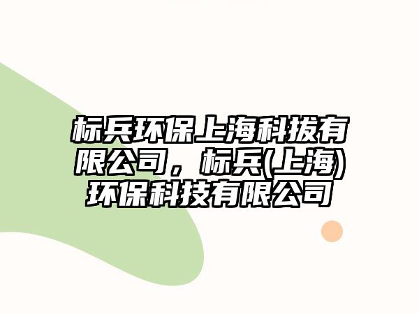 標(biāo)兵環(huán)保上?？瓢斡邢薰荆瑯?biāo)兵(上海)環(huán)?？萍加邢薰?/> 
									</a>
									<h4 class=