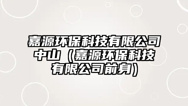 嘉源環(huán)?？萍加邢薰局猩剑卧喘h(huán)?？萍加邢薰厩吧恚?/> 
									</a>
									<h4 class=