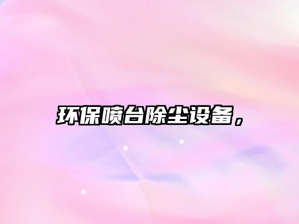 環(huán)保噴臺除塵設(shè)備，