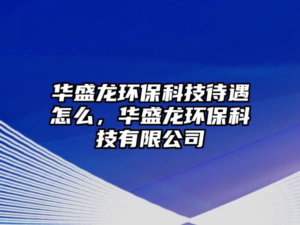 華盛龍環(huán)?？萍即鲈趺?，華盛龍環(huán)保科技有限公司