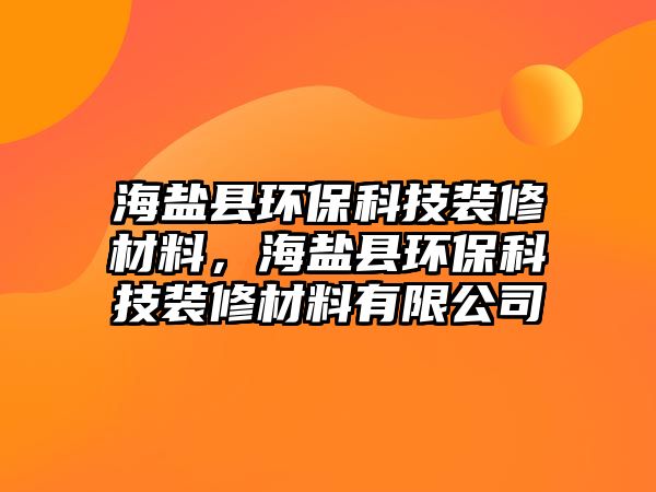 海鹽縣環(huán)保科技裝修材料，海鹽縣環(huán)保科技裝修材料有限公司