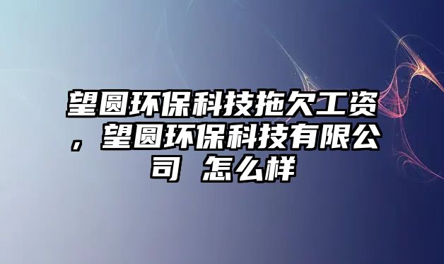 望圓環(huán)?？萍纪锨饭べY，望圓環(huán)?？萍加邢薰?怎么樣