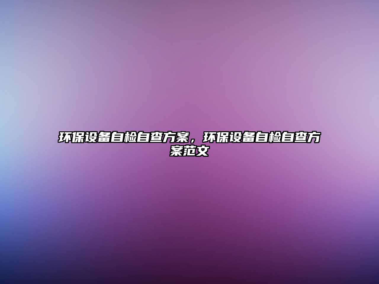 環(huán)保設備自檢自查方案，環(huán)保設備自檢自查方案范文