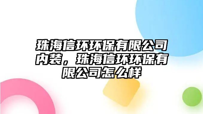 珠海信環(huán)環(huán)保有限公司內(nèi)裝，珠海信環(huán)環(huán)保有限公司怎么樣