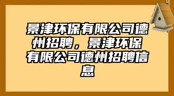 景津環(huán)保有限公司德州招聘，景津環(huán)保有限公司德州招聘信息