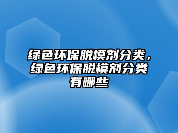 綠色環(huán)保脫模劑分類，綠色環(huán)保脫模劑分類有哪些