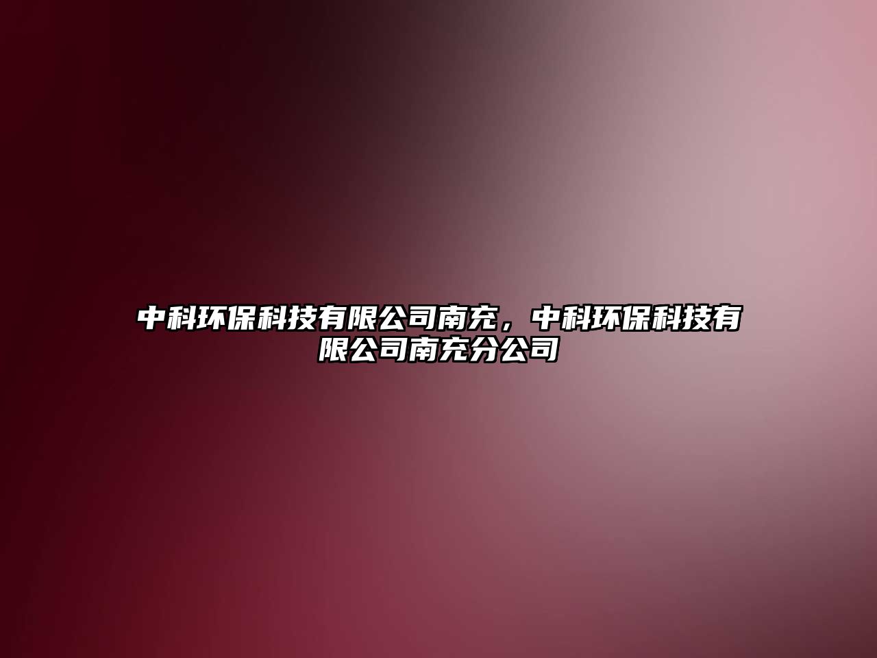 中科環(huán)?？萍加邢薰灸铣?，中科環(huán)保科技有限公司南充分公司