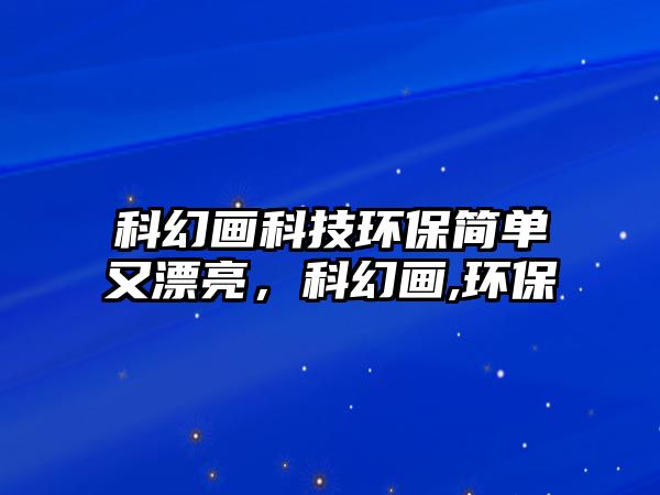 科幻畫科技環(huán)保簡單又漂亮，科幻畫,環(huán)保