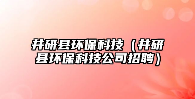 井研縣環(huán)?？萍迹ň锌h環(huán)?？萍脊菊衅福? class=