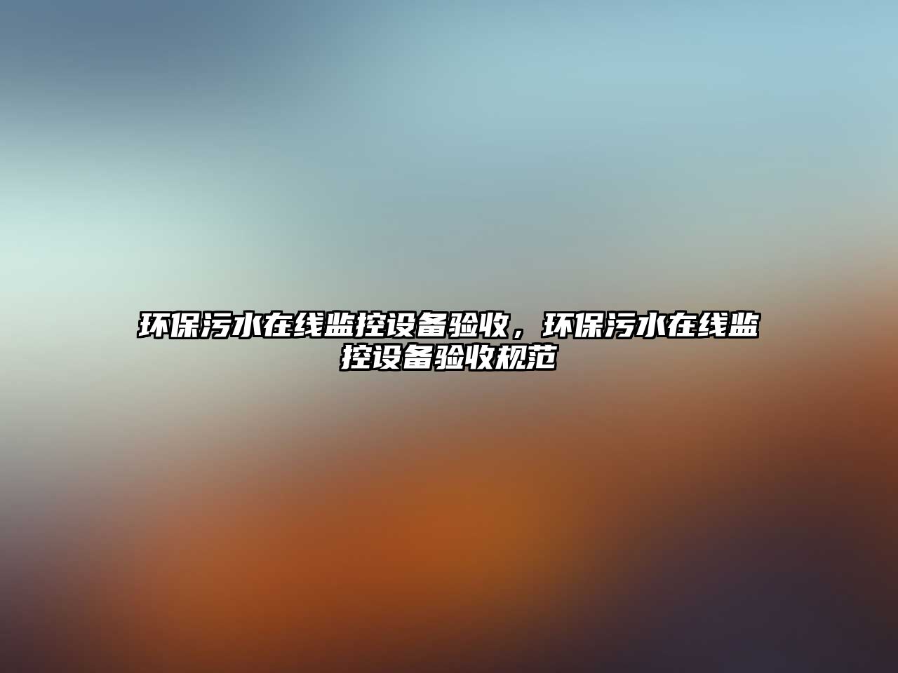 環(huán)保污水在線監(jiān)控設(shè)備驗(yàn)收，環(huán)保污水在線監(jiān)控設(shè)備驗(yàn)收規(guī)范