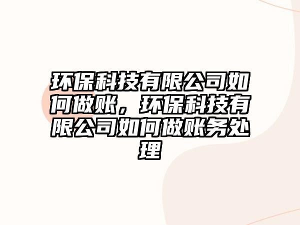 環(huán)?？萍加邢薰救绾巫鲑~，環(huán)?？萍加邢薰救绾巫鲑~務(wù)處理