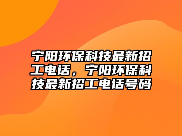 寧陽環(huán)?？萍甲钚抡泄る娫挘瑢庩柇h(huán)?？萍甲钚抡泄る娫捥柎a