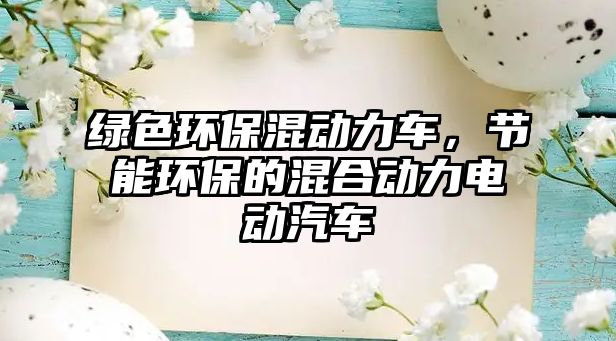 綠色環(huán)?；靹?dòng)力車，節(jié)能環(huán)保的混合動(dòng)力電動(dòng)汽車