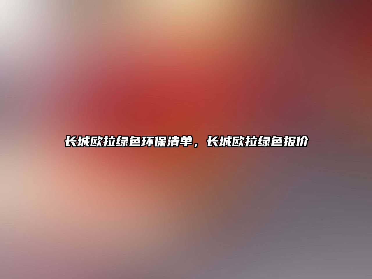 長(zhǎng)城歐拉綠色環(huán)保清單，長(zhǎng)城歐拉綠色報(bào)價(jià)
