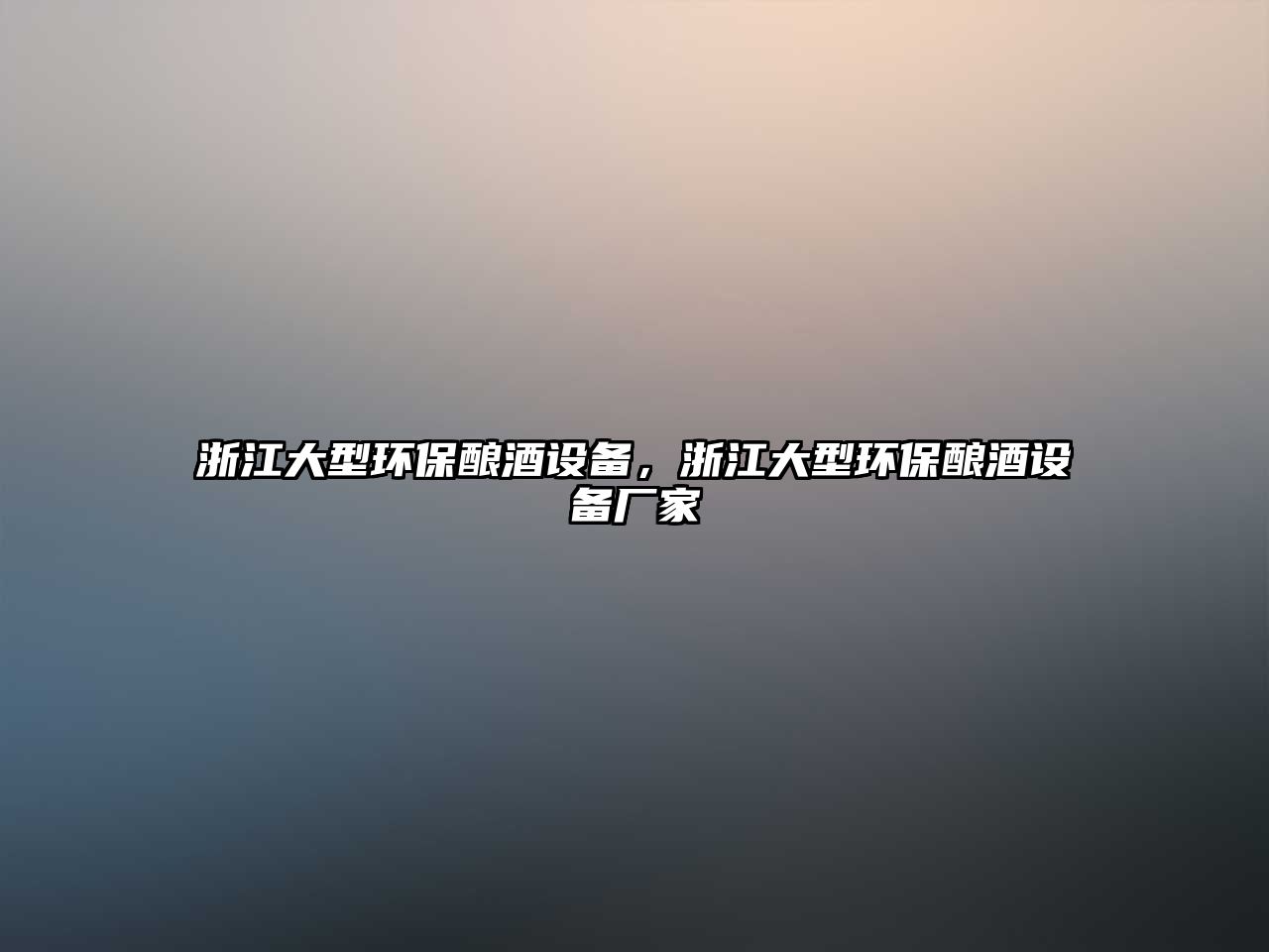 浙江大型環(huán)保釀酒設(shè)備，浙江大型環(huán)保釀酒設(shè)備廠家