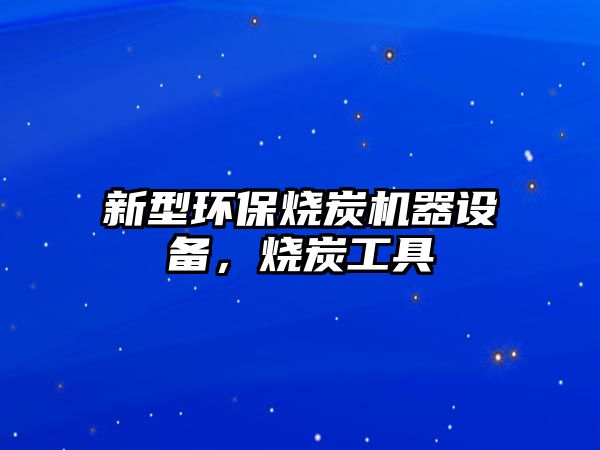 新型環(huán)保燒炭機(jī)器設(shè)備，燒炭工具
