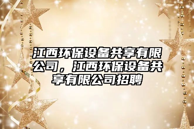 江西環(huán)保設備共享有限公司，江西環(huán)保設備共享有限公司招聘
