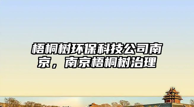 梧桐樹環(huán)?？萍脊灸暇?，南京梧桐樹治理