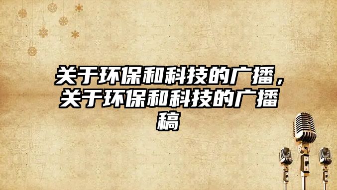 關(guān)于環(huán)保和科技的廣播，關(guān)于環(huán)保和科技的廣播稿