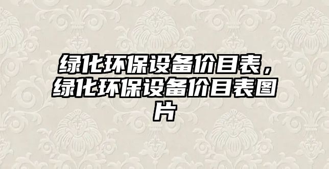 綠化環(huán)保設備價目表，綠化環(huán)保設備價目表圖片