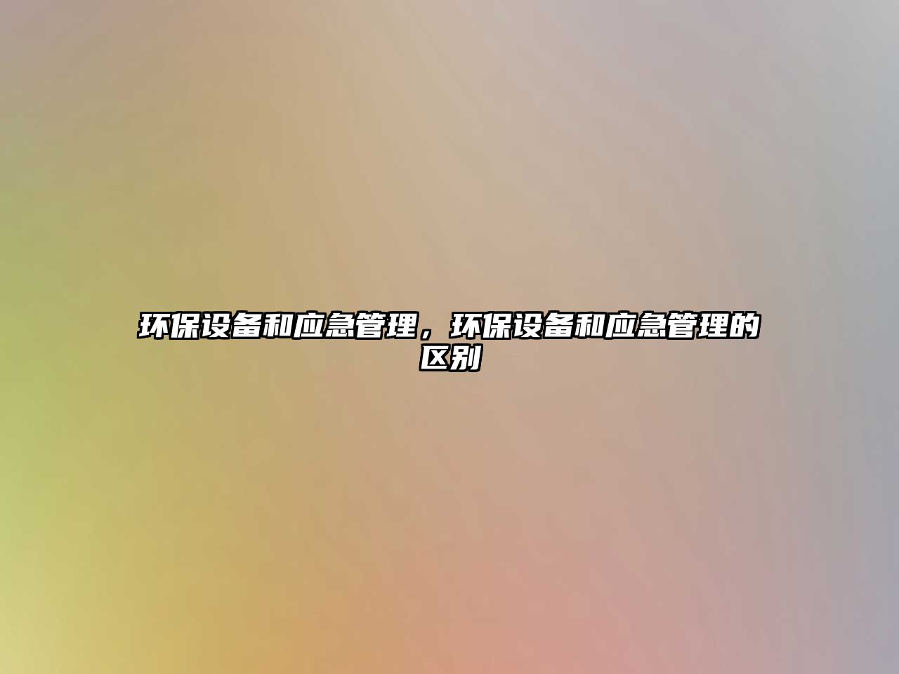環(huán)保設(shè)備和應(yīng)急管理，環(huán)保設(shè)備和應(yīng)急管理的區(qū)別