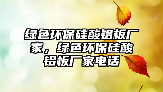 綠色環(huán)保硅酸鋁板廠家，綠色環(huán)保硅酸鋁板廠家電話