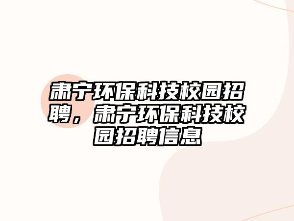 肅寧環(huán)?？萍夹@招聘，肅寧環(huán)?？萍夹@招聘信息