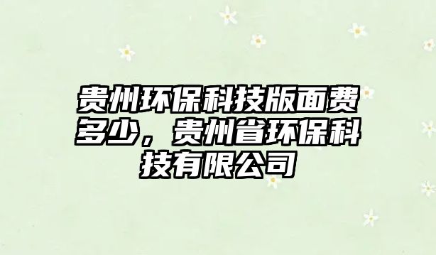 貴州環(huán)?？萍及婷尜M多少，貴州省環(huán)?？萍加邢薰?/> 
									</a>
									<h4 class=