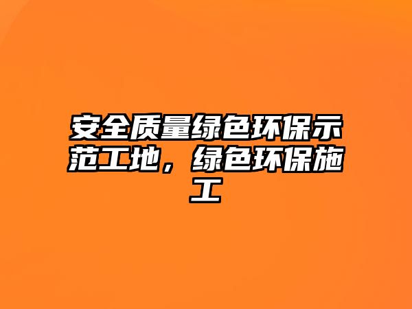 安全質量綠色環(huán)保示范工地，綠色環(huán)保施工