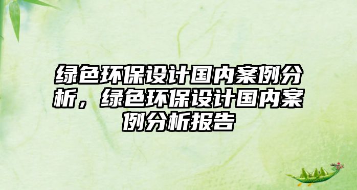 綠色環(huán)保設(shè)計(jì)國內(nèi)案例分析，綠色環(huán)保設(shè)計(jì)國內(nèi)案例分析報(bào)告