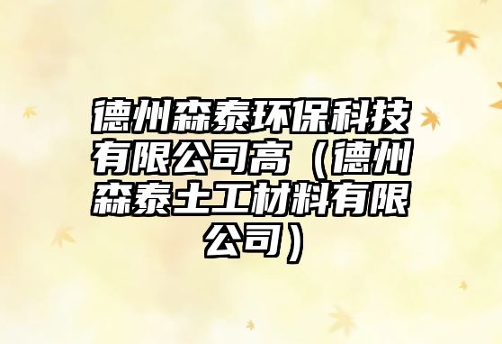 德州森泰環(huán)?？萍加邢薰靖撸ǖ轮萆┩凉げ牧嫌邢薰荆? class=