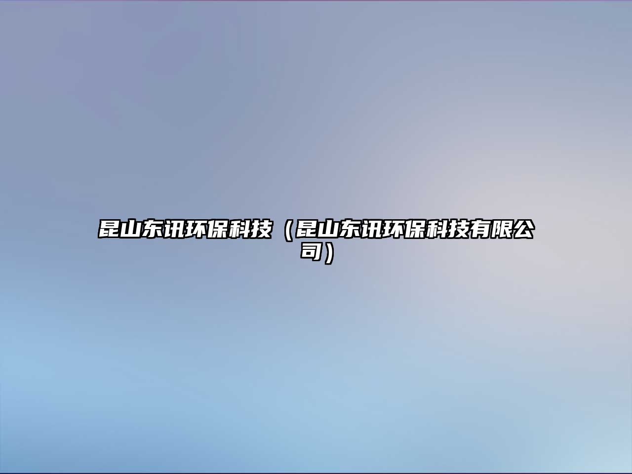 昆山東訊環(huán)?？萍迹ɡド綎|訊環(huán)?？萍加邢薰荆?/> 
									</a>
									<h4 class=