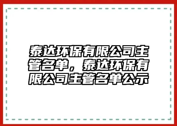 泰達環(huán)保有限公司主管名單，泰達環(huán)保有限公司主管名單公示
