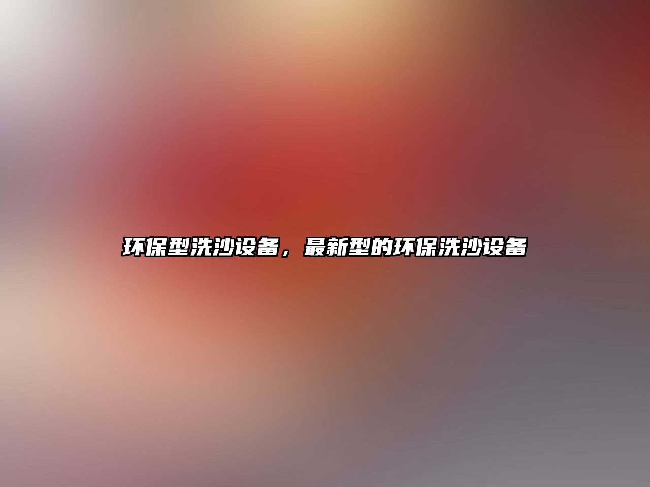 環(huán)保型洗沙設(shè)備，最新型的環(huán)保洗沙設(shè)備