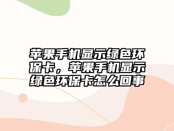 蘋(píng)果手機(jī)顯示綠色環(huán)?？ǎO(píng)果手機(jī)顯示綠色環(huán)?？ㄔ趺椿厥? class=