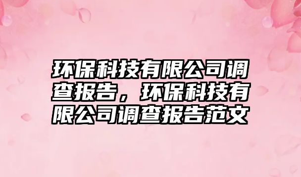 環(huán)?？萍加邢薰菊{(diào)查報(bào)告，環(huán)?？萍加邢薰菊{(diào)查報(bào)告范文