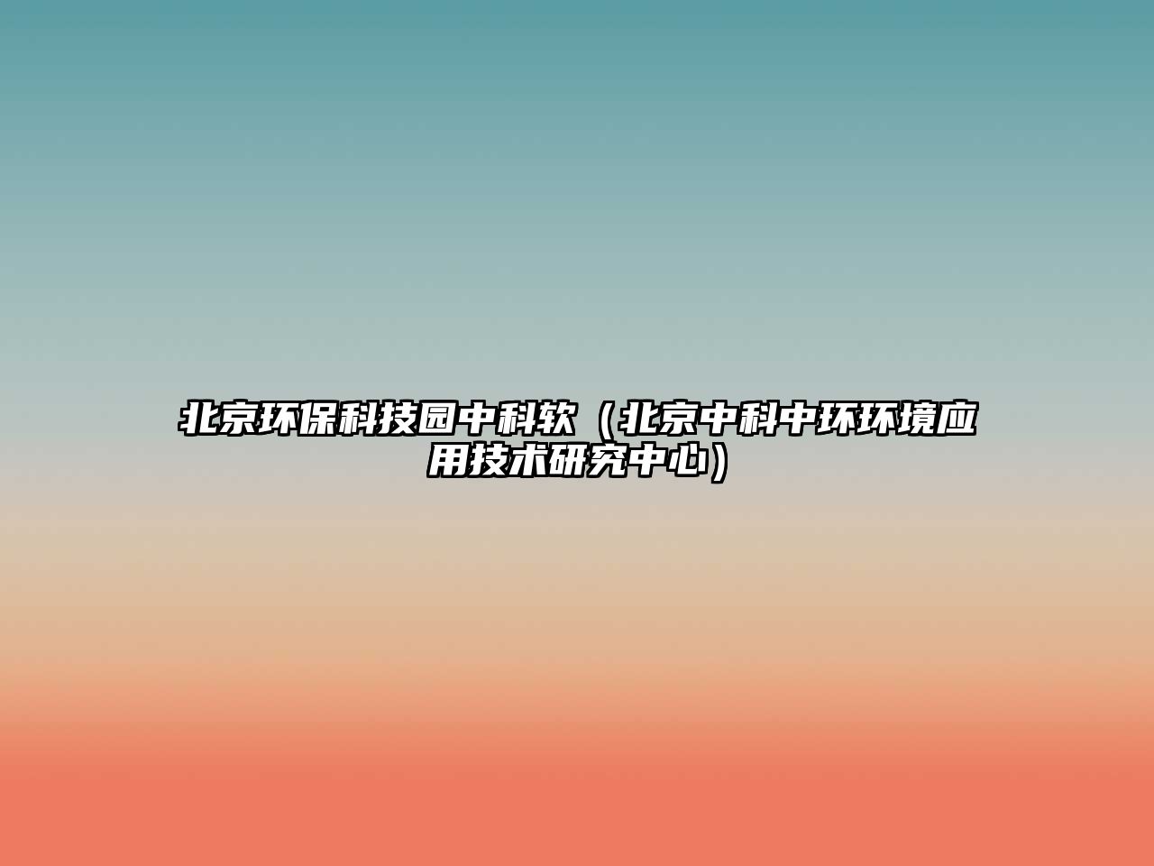 北京環(huán)?？萍紙@中科軟（北京中科中環(huán)環(huán)境應用技術研究中心）