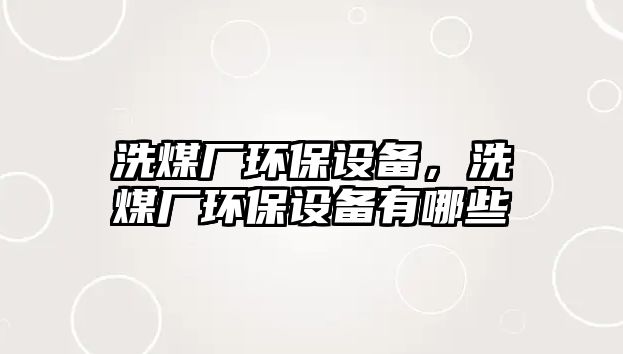 洗煤廠環(huán)保設(shè)備，洗煤廠環(huán)保設(shè)備有哪些