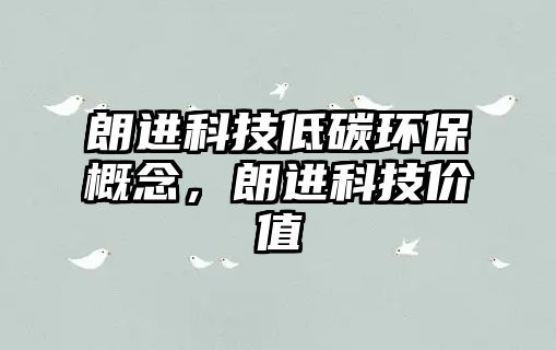 朗進(jìn)科技低碳環(huán)保概念，朗進(jìn)科技價值
