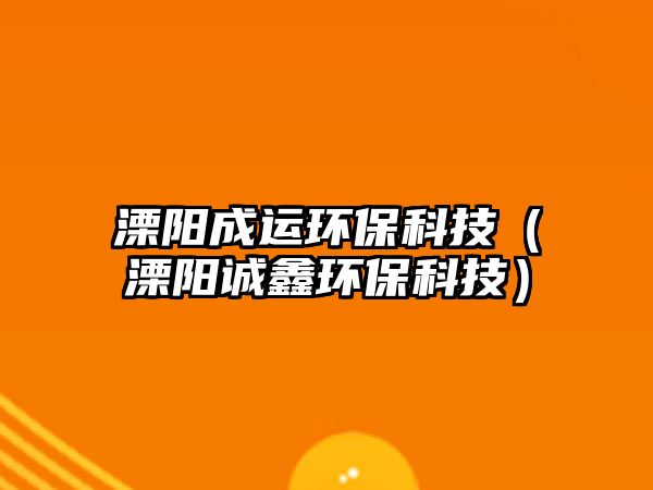 溧陽成運環(huán)?？萍迹ㄤ嚓栒\鑫環(huán)保科技）