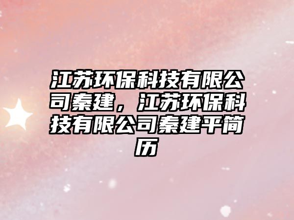 江蘇環(huán)?？萍加邢薰厩亟?，江蘇環(huán)?？萍加邢薰厩亟ㄆ胶啔v