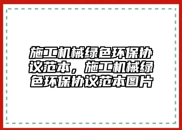 施工機(jī)械綠色環(huán)保協(xié)議范本，施工機(jī)械綠色環(huán)保協(xié)議范本圖片