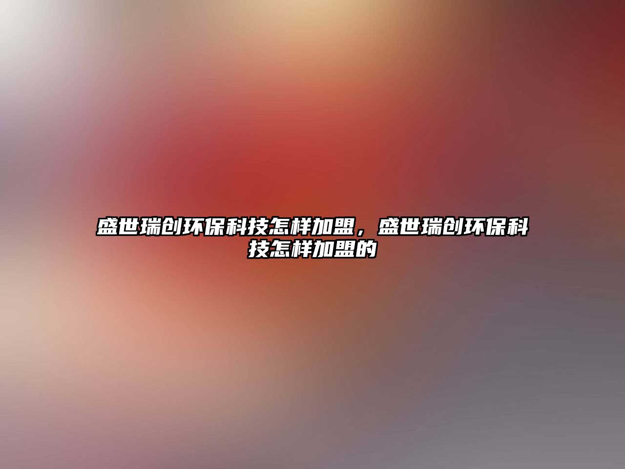 盛世瑞創(chuàng)環(huán)?？萍荚鯓蛹用?，盛世瑞創(chuàng)環(huán)?？萍荚鯓蛹用说?/> 
									</a>
									<h4 class=