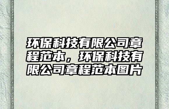 環(huán)?？萍加邢薰菊鲁谭侗荆h(huán)?？萍加邢薰菊鲁谭侗緢D片