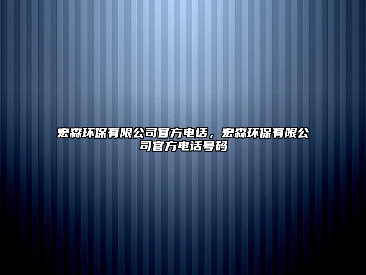 宏森環(huán)保有限公司官方電話，宏森環(huán)保有限公司官方電話號碼