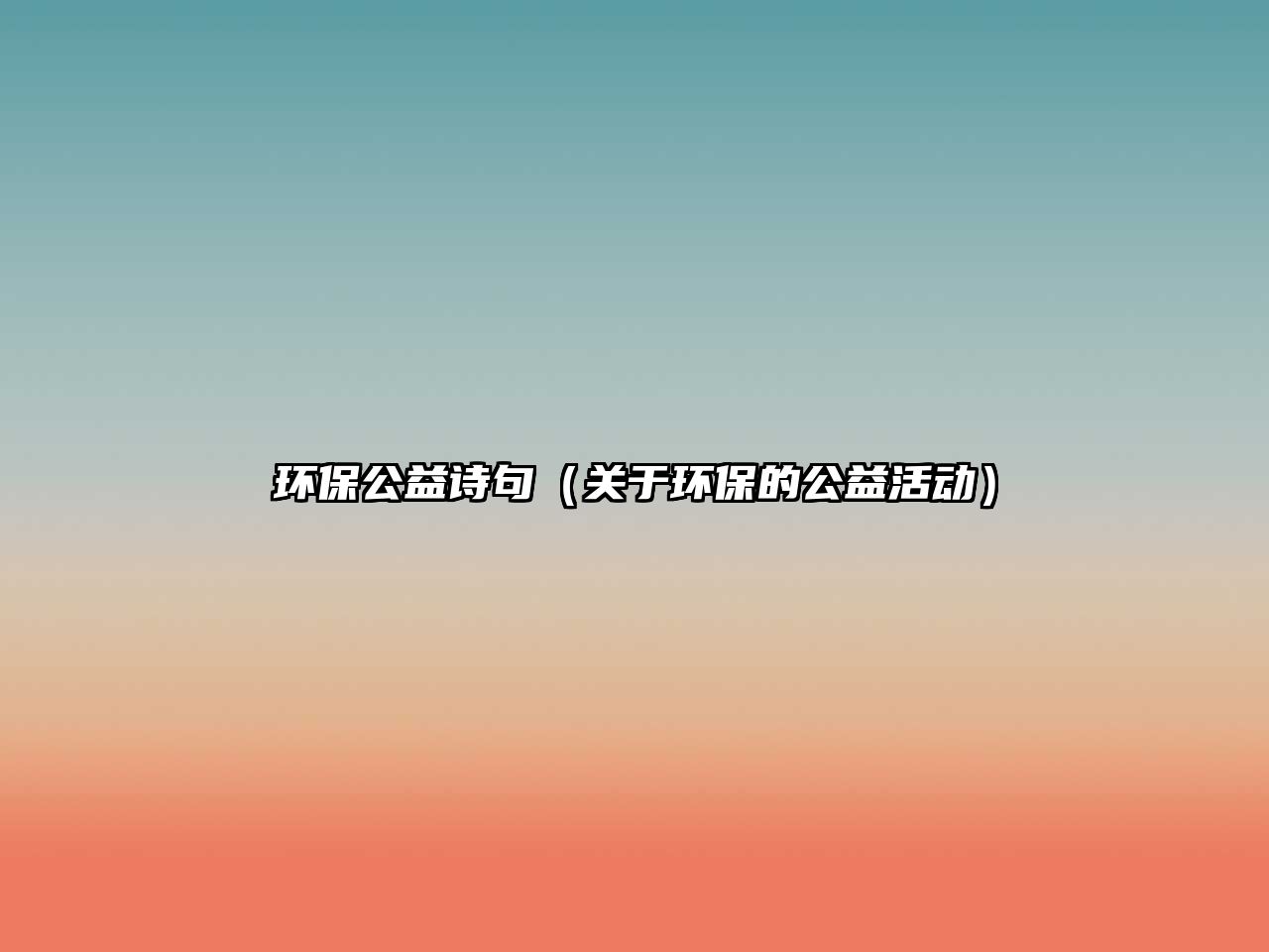 環(huán)保公益詩(shī)句（關(guān)于環(huán)保的公益活動(dòng)）