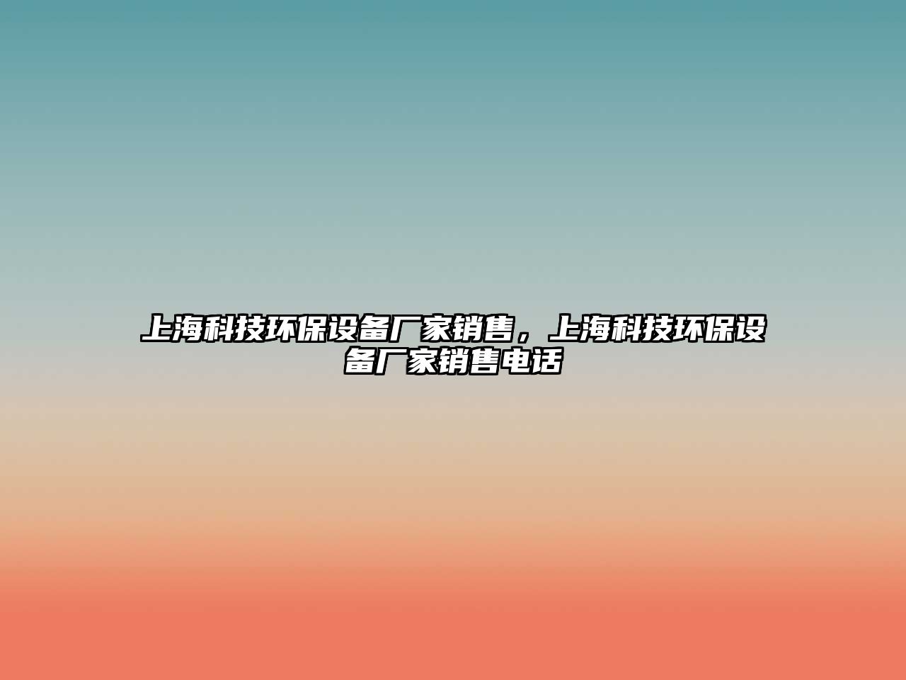 上?？萍辑h(huán)保設(shè)備廠家銷售，上?？萍辑h(huán)保設(shè)備廠家銷售電話