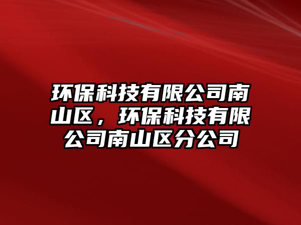環(huán)?？萍加邢薰灸仙絽^(qū)，環(huán)?？萍加邢薰灸仙絽^(qū)分公司