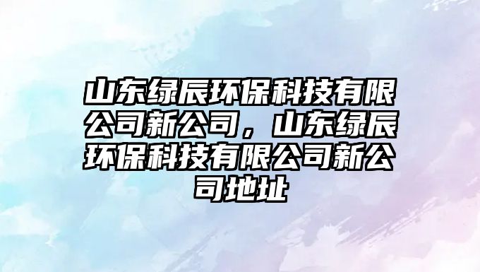 山東綠辰環(huán)?？萍加邢薰拘鹿荆綎|綠辰環(huán)?？萍加邢薰拘鹿镜刂?/> 
									</a>
									<h4 class=
