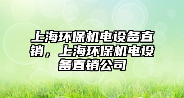 上海環(huán)保機(jī)電設(shè)備直銷，上海環(huán)保機(jī)電設(shè)備直銷公司